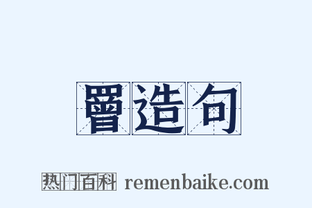 罾造句是什么意思的图片